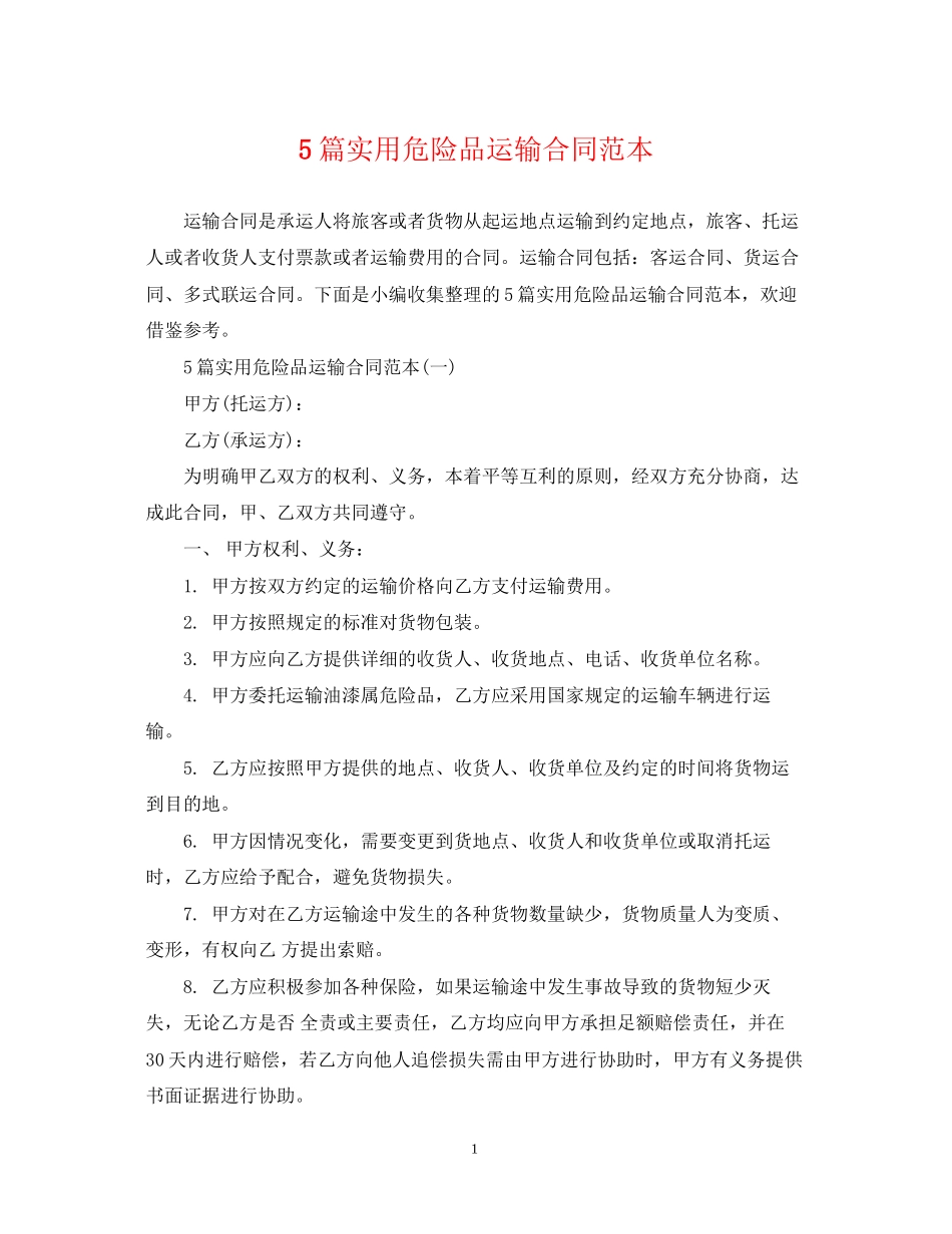 5篇实用危险品运输合同范本_第1页