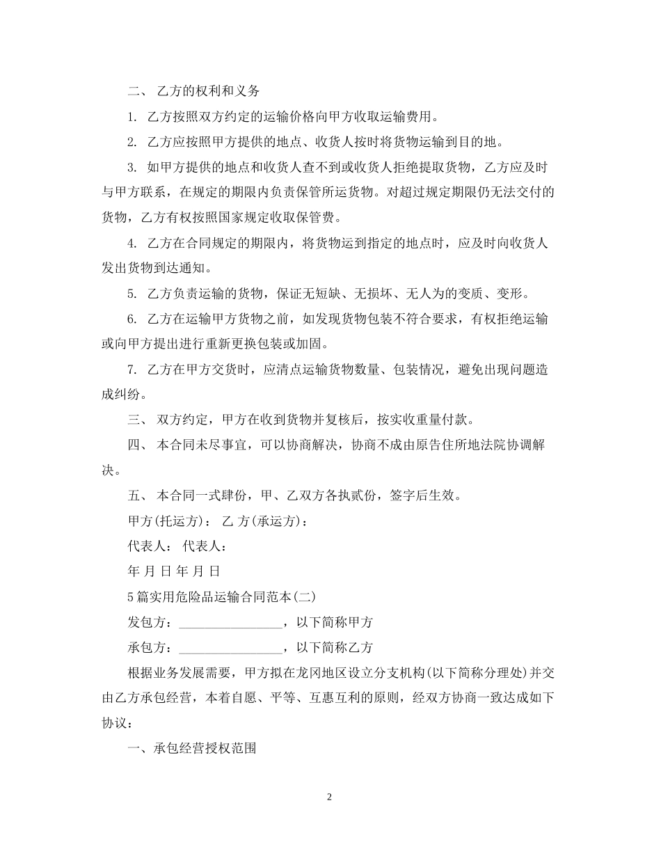 5篇实用危险品运输合同范本_第2页