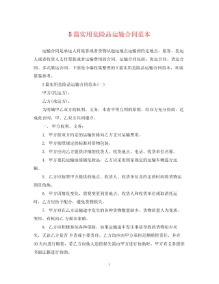 5篇实用危险品运输合同范本