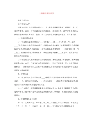 上海转租房协议书