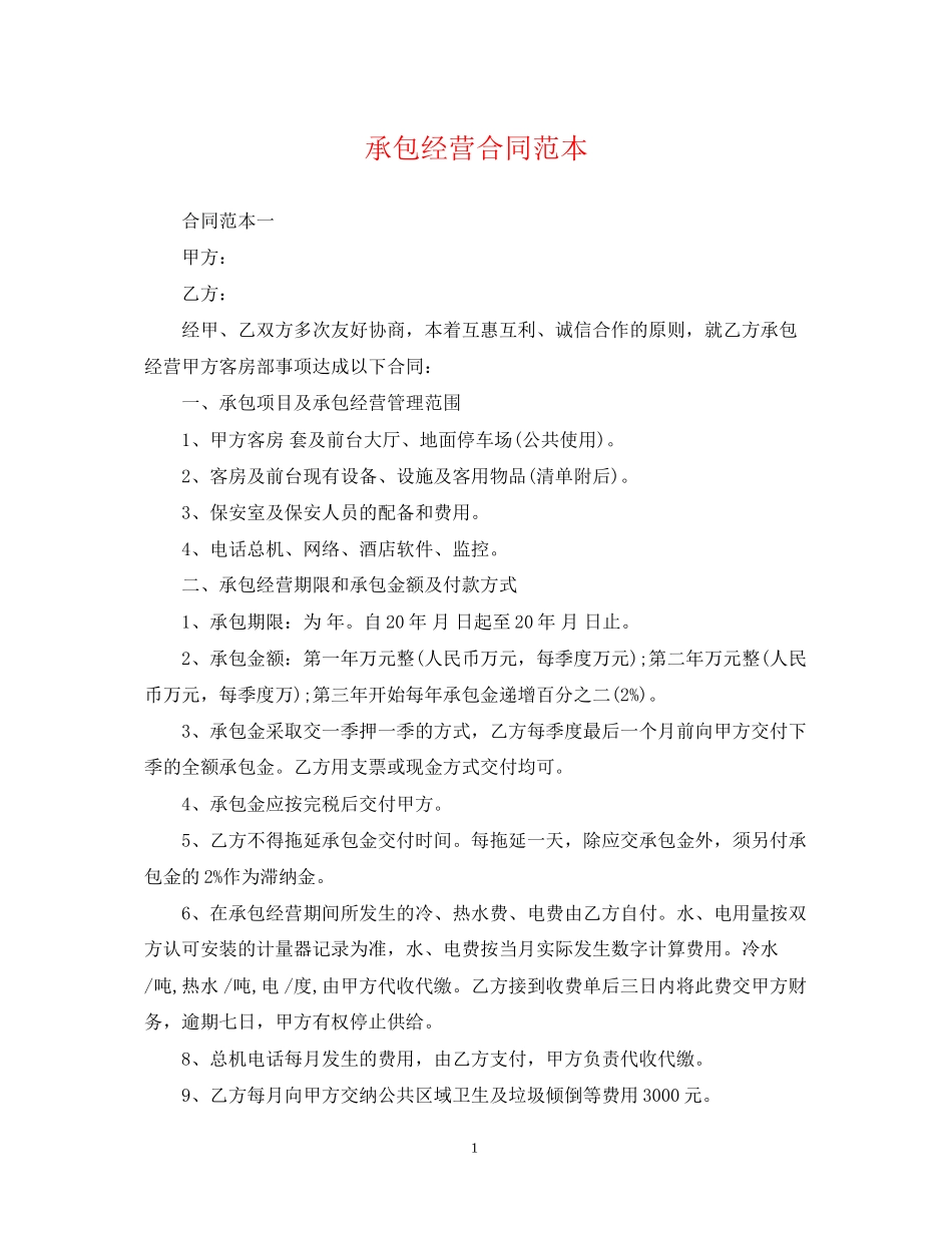 承包经营合同范本22_第1页