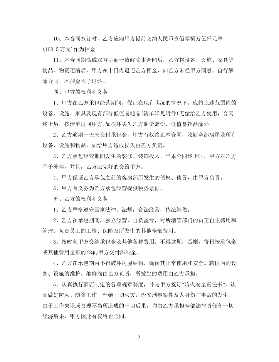 承包经营合同范本22_第2页