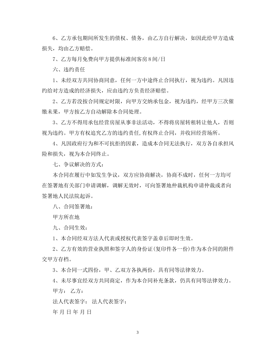 承包经营合同范本22_第3页