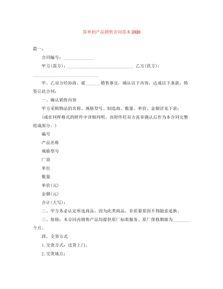 简单的产品销售合同范本