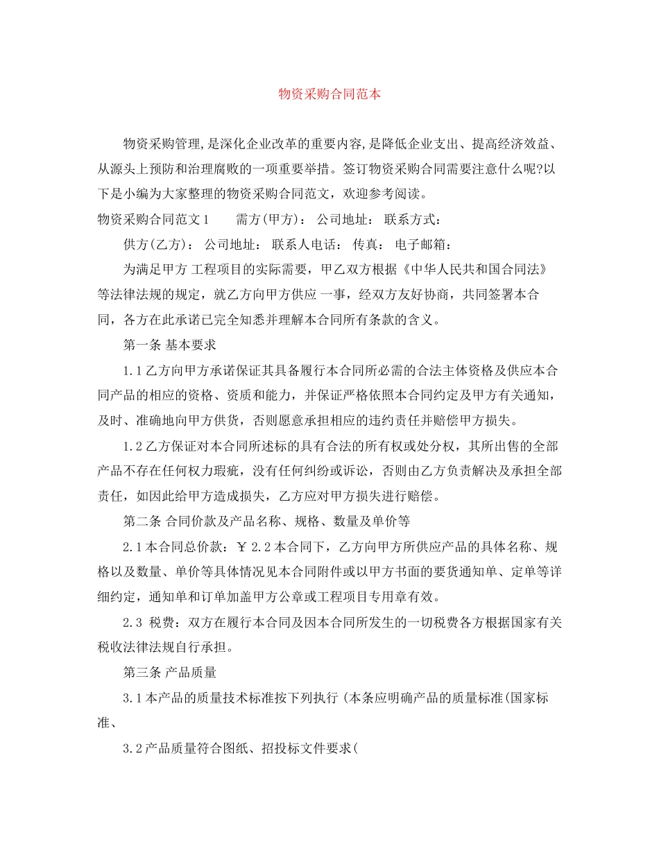 物资采购合同范本_第1页