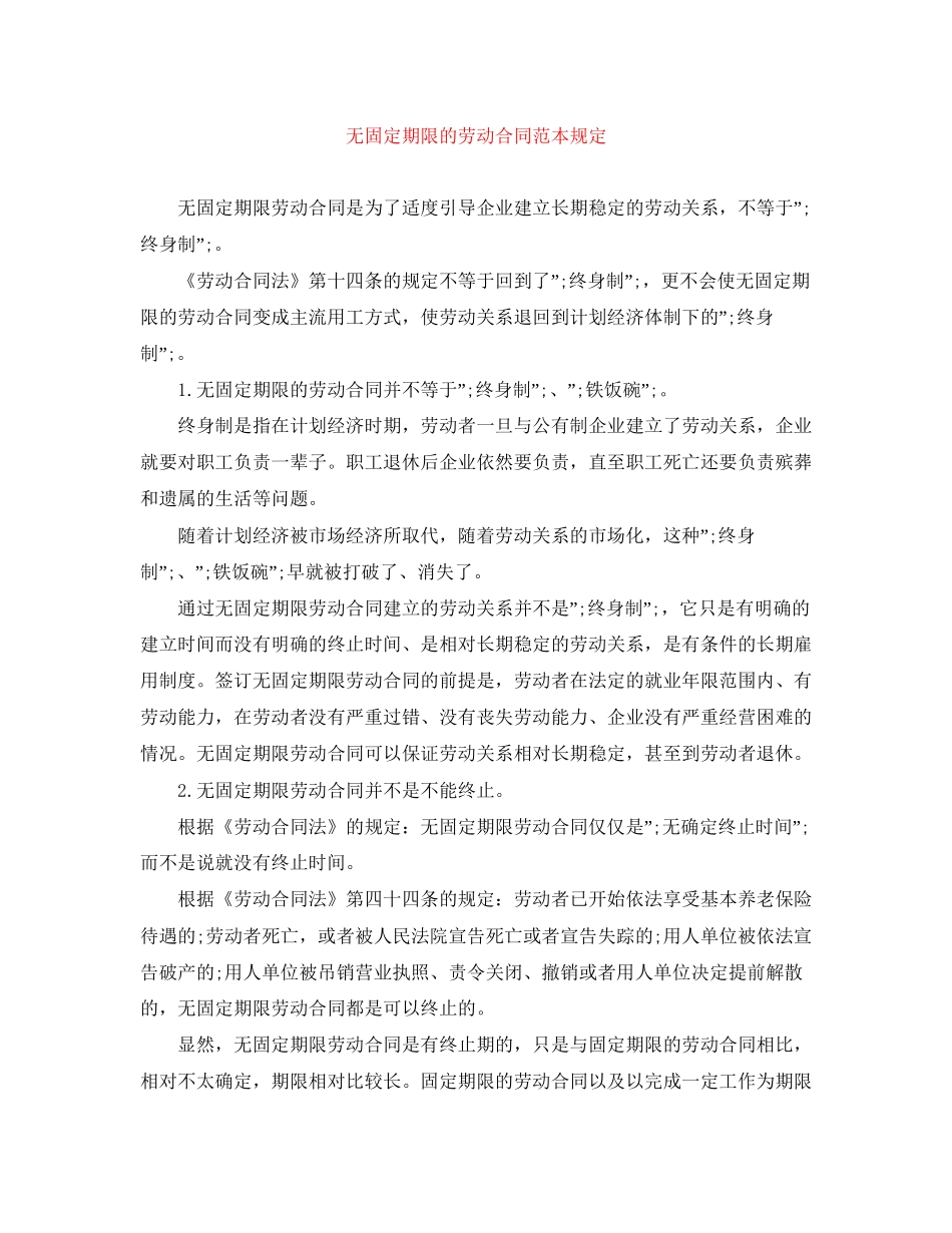 无固定期限的劳动合同范本规定_第1页