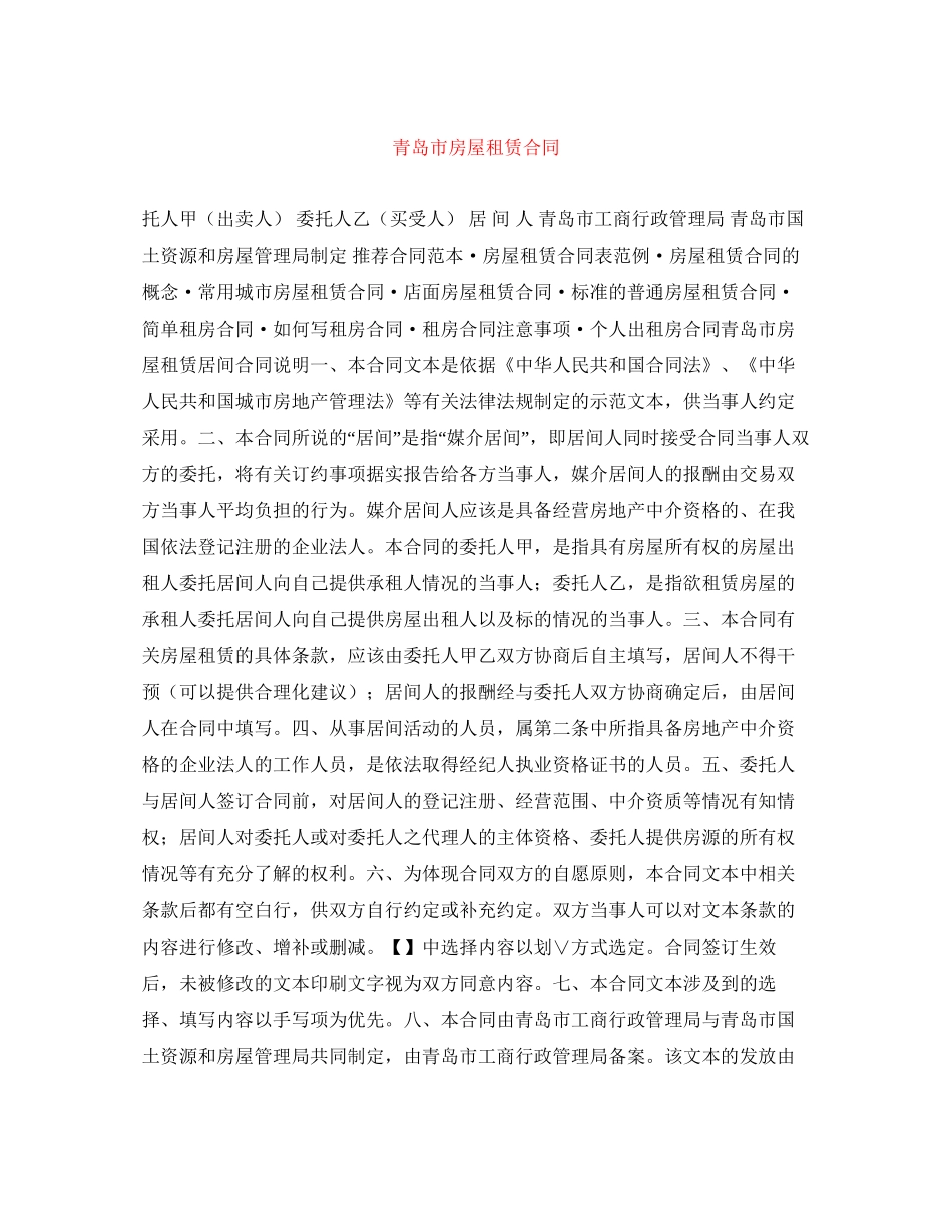 青岛市房屋租赁合同_第1页