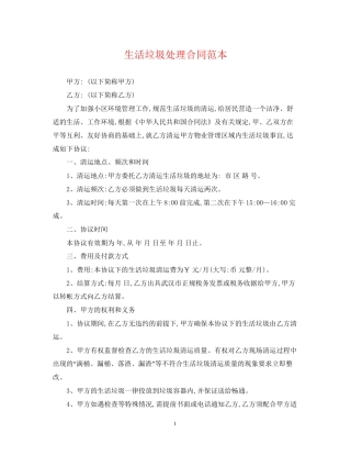 生活垃圾处理合同范本