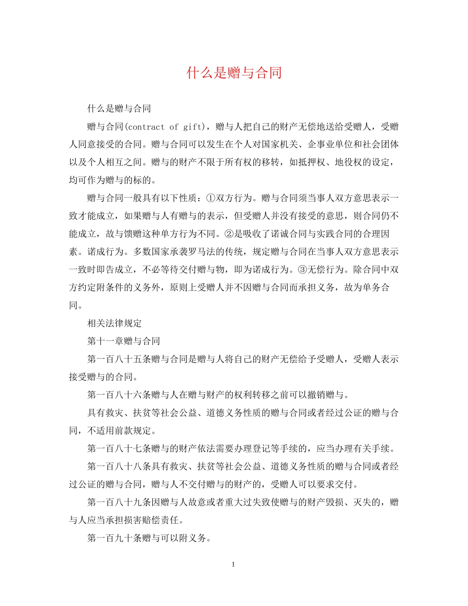 什么是赠与合同_第1页