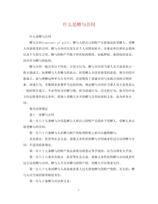 什么是赠与合同