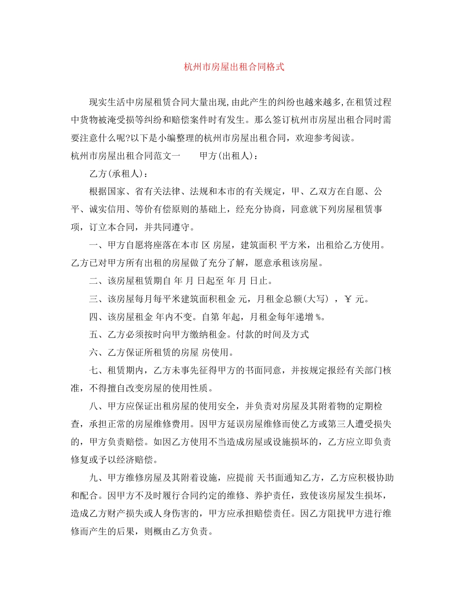 杭州市房屋出租合同格式_第1页