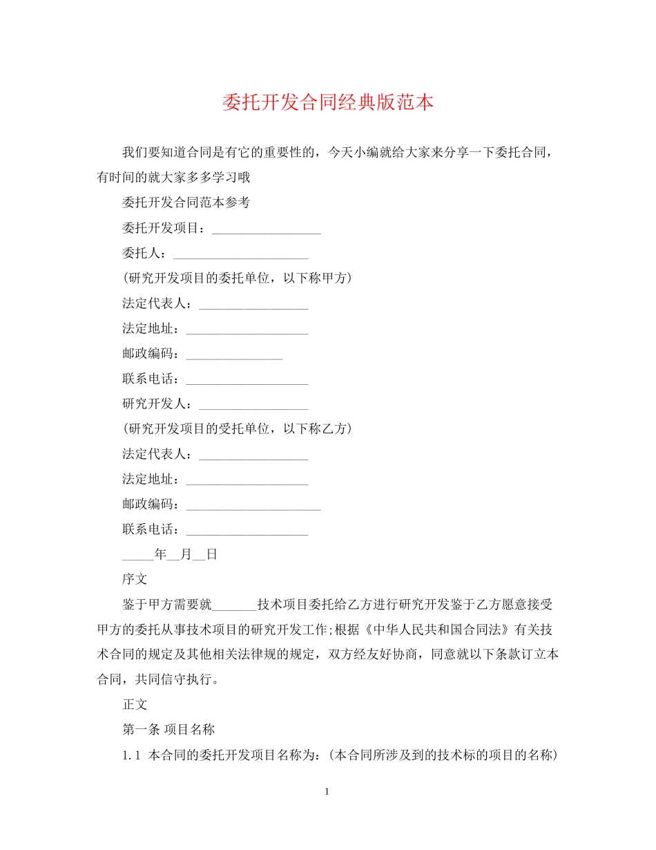 委托开发合同经典版范本_第1页