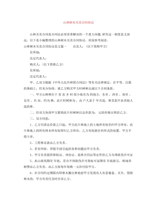 山林树木买卖合同协议