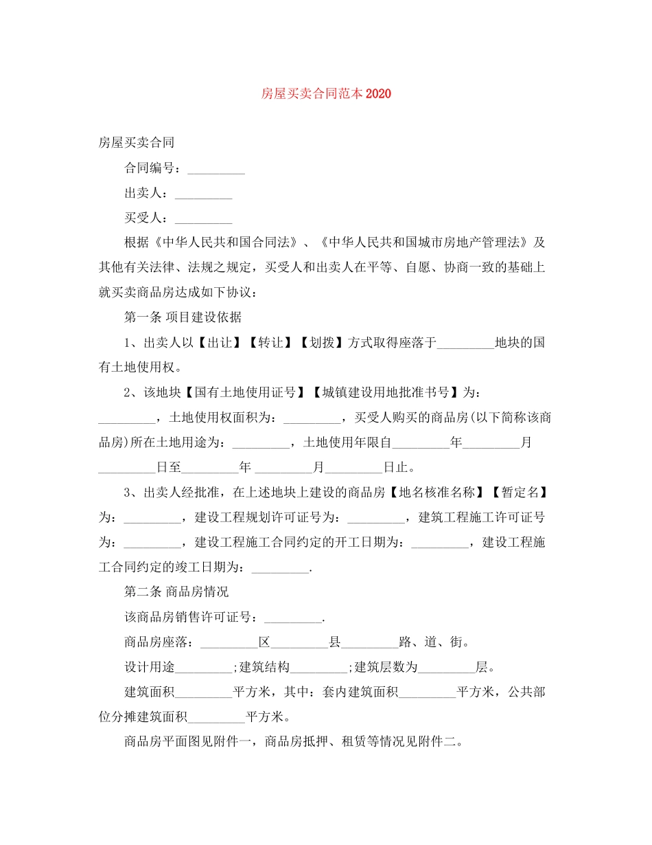 房屋买卖合同范本4_第1页