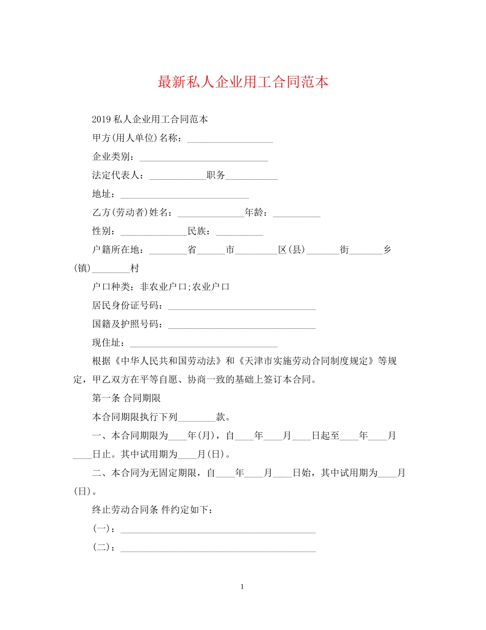 私人企业用工合同范本_第1页