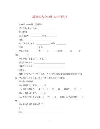 私人企业用工合同范本