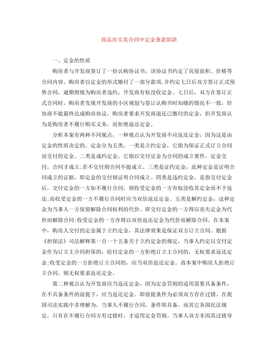 商品房买卖合同中定金条款陷阱_第1页