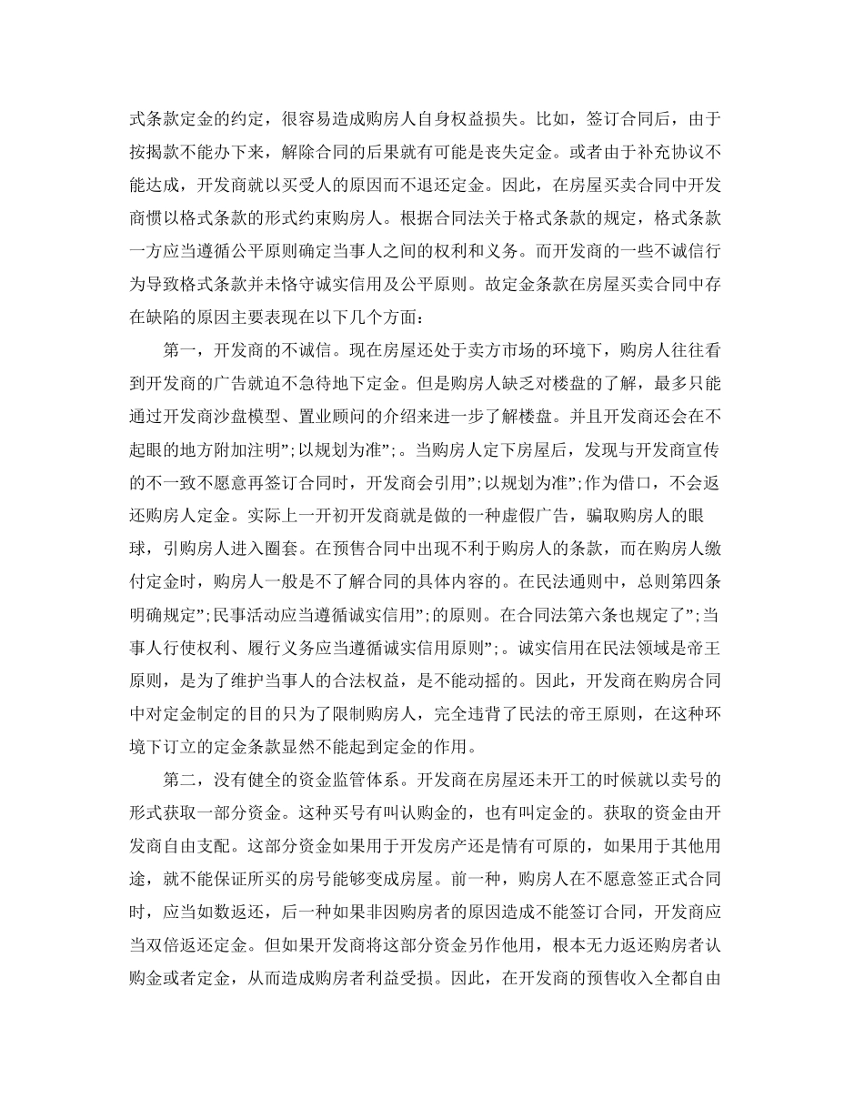 商品房买卖合同中定金条款陷阱_第3页
