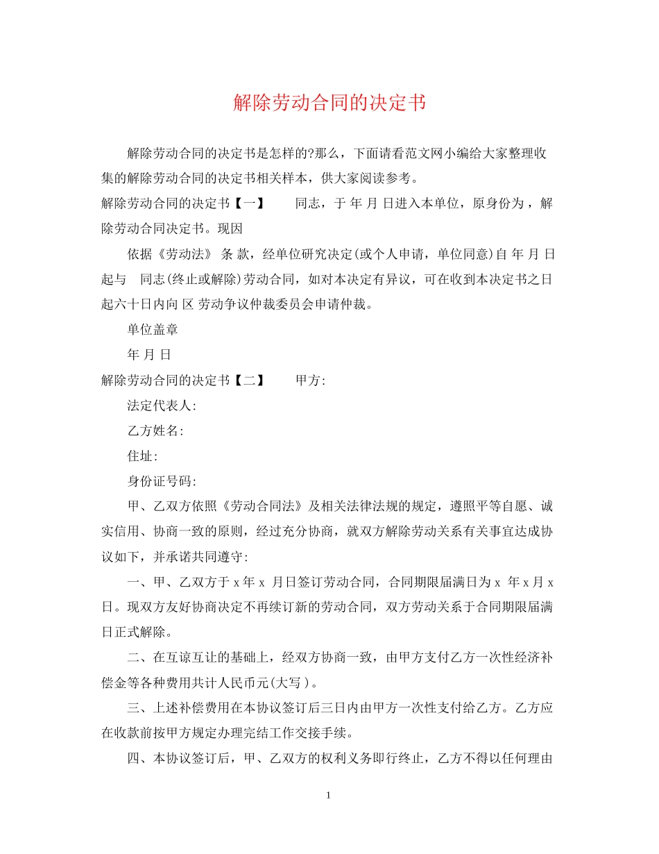 解除劳动合同的决定书_第1页