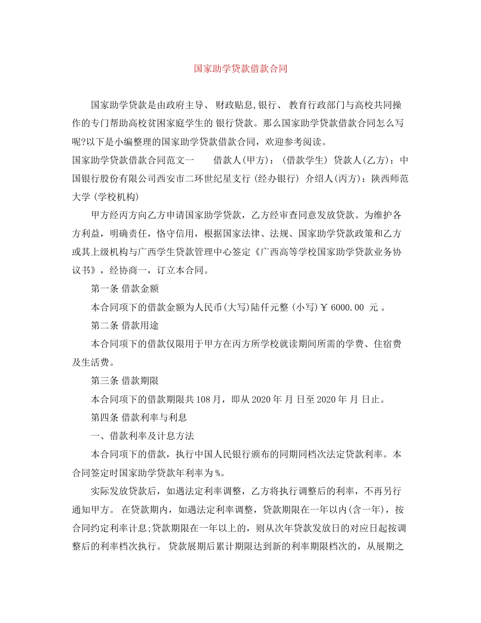 国家助学贷款借款合同_第1页