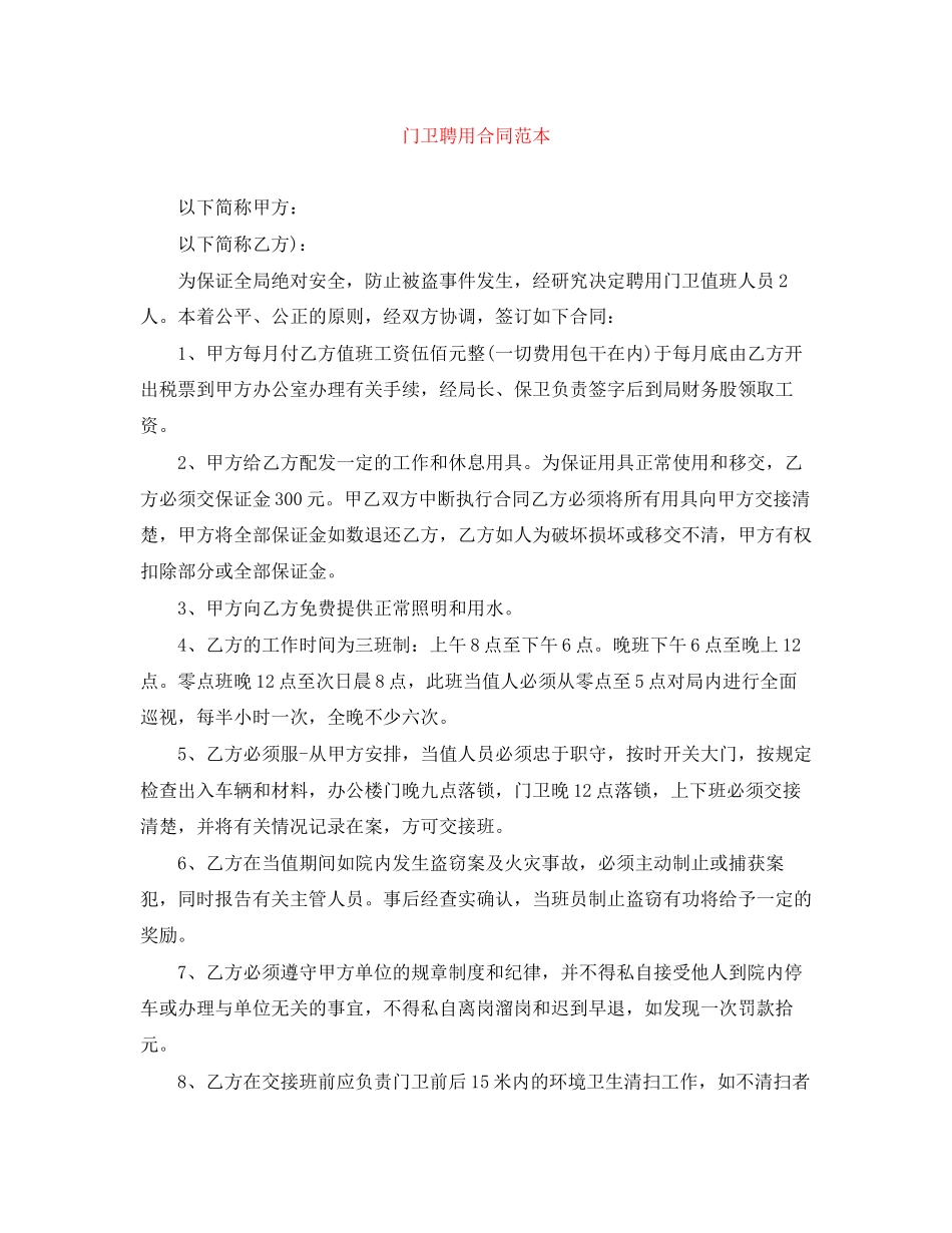 门卫聘用合同范本_第1页