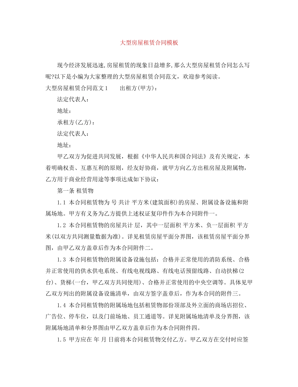 大型房屋租赁合同模板_第1页
