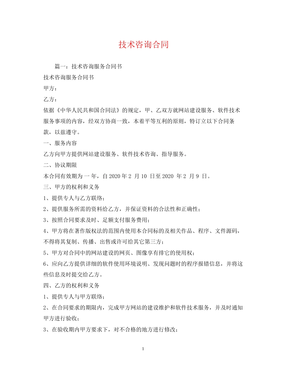 技术咨询合同2)_第1页