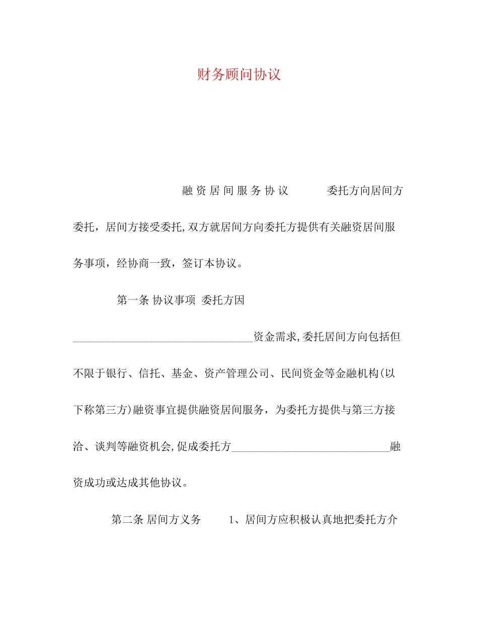 财务顾问协议_第1页