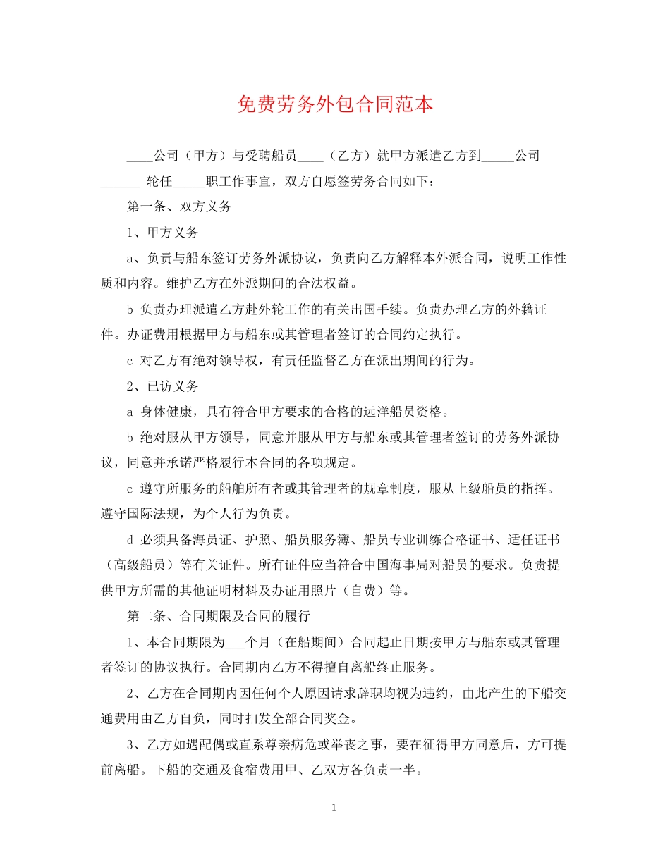 免费劳务外包合同范本_第1页