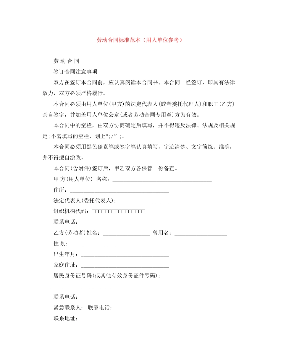 劳动合同标准范本（用人单位参考）_第1页