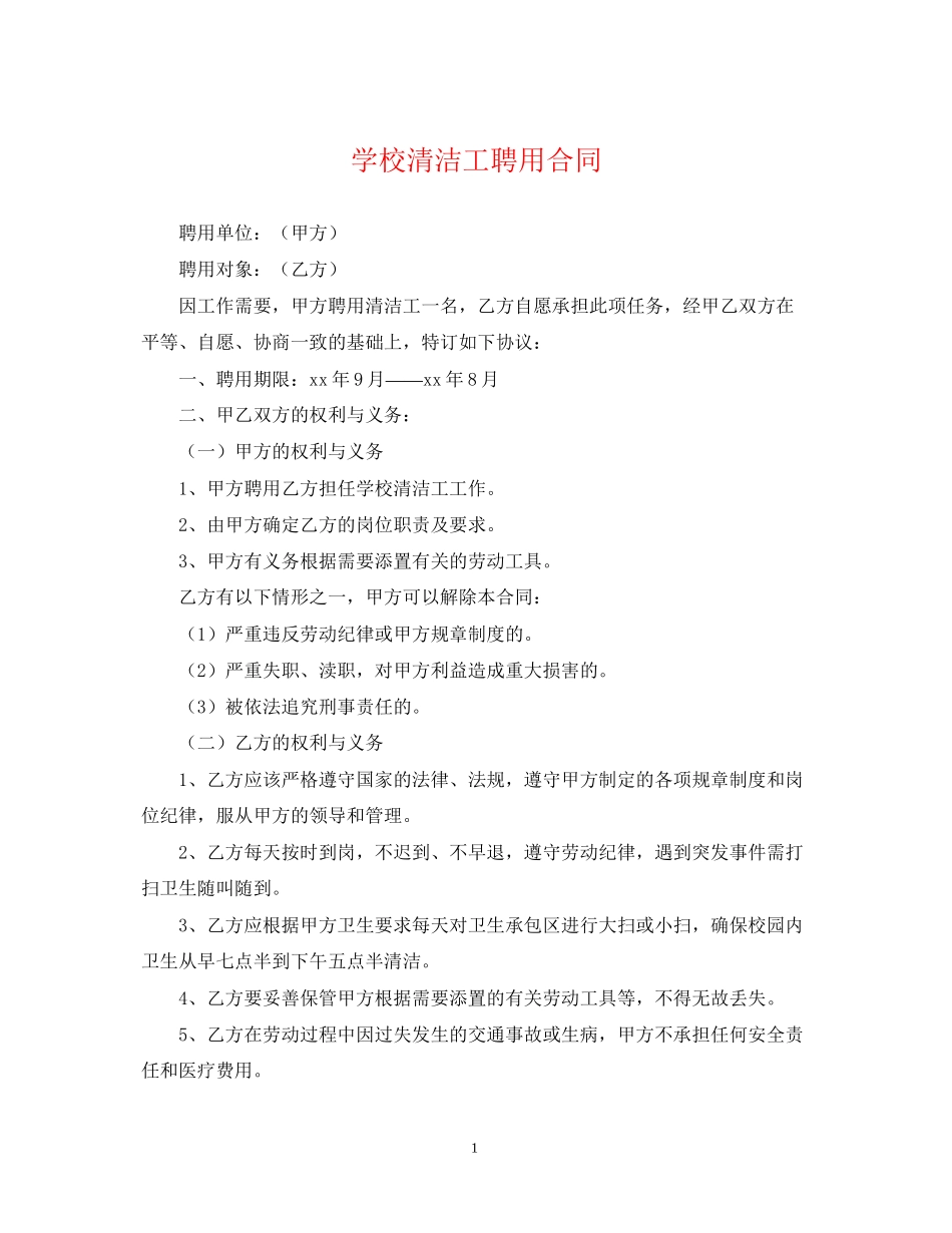 学校清洁工聘用合同_第1页