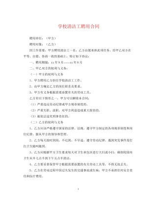 学校清洁工聘用合同