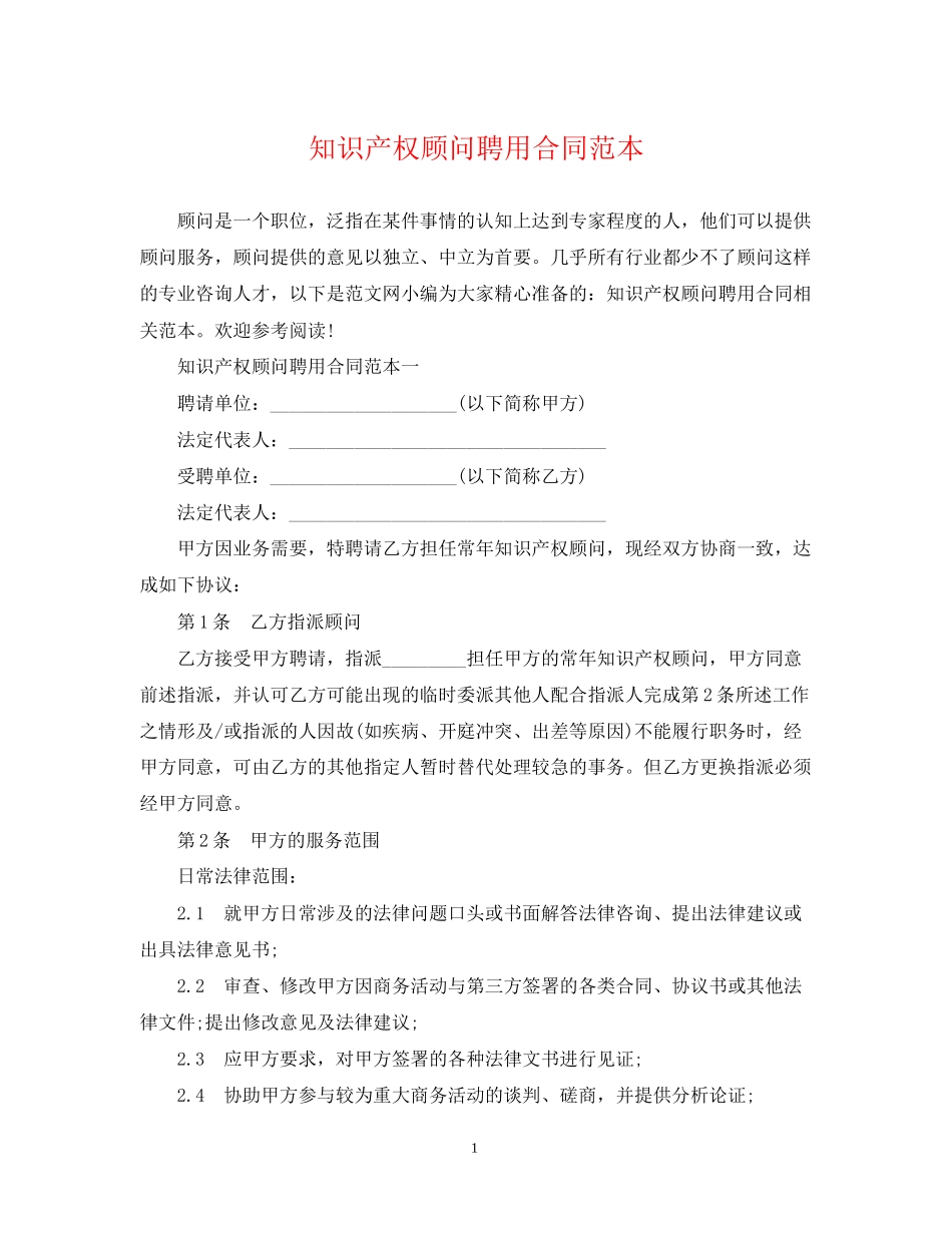 知识产权顾问聘用合同范本_第1页