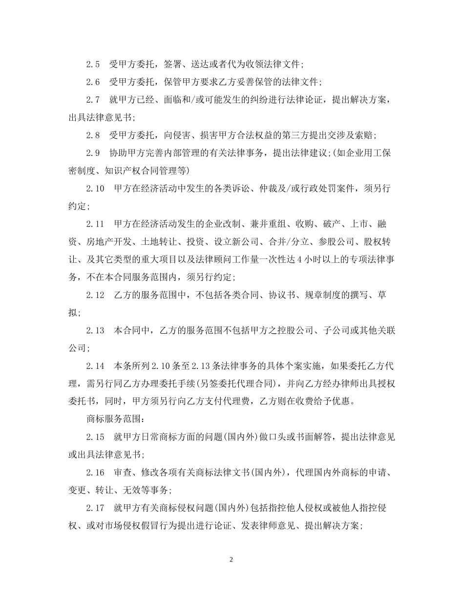 知识产权顾问聘用合同范本_第2页