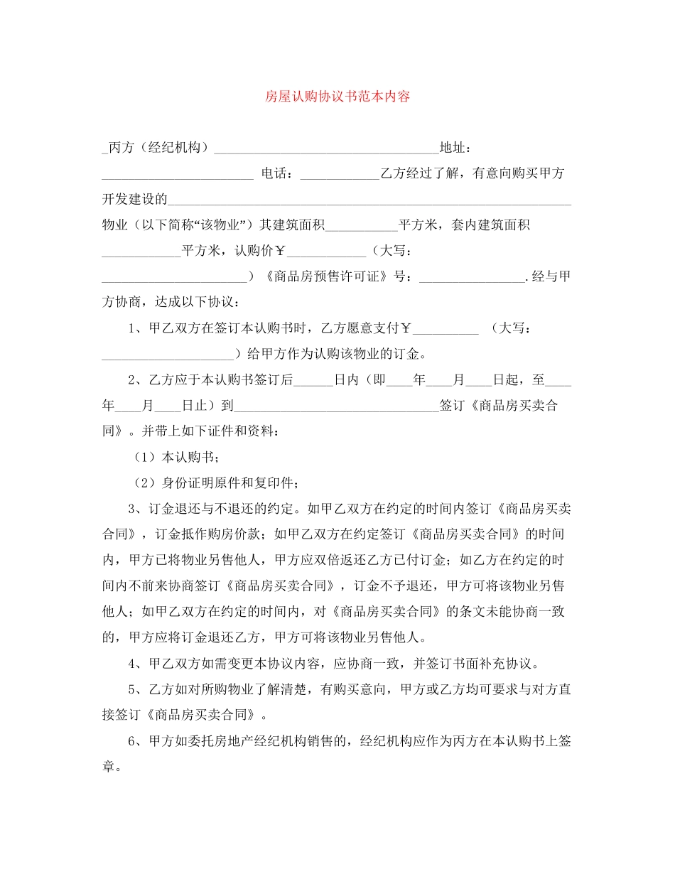 房屋认购协议书范本内容_第1页