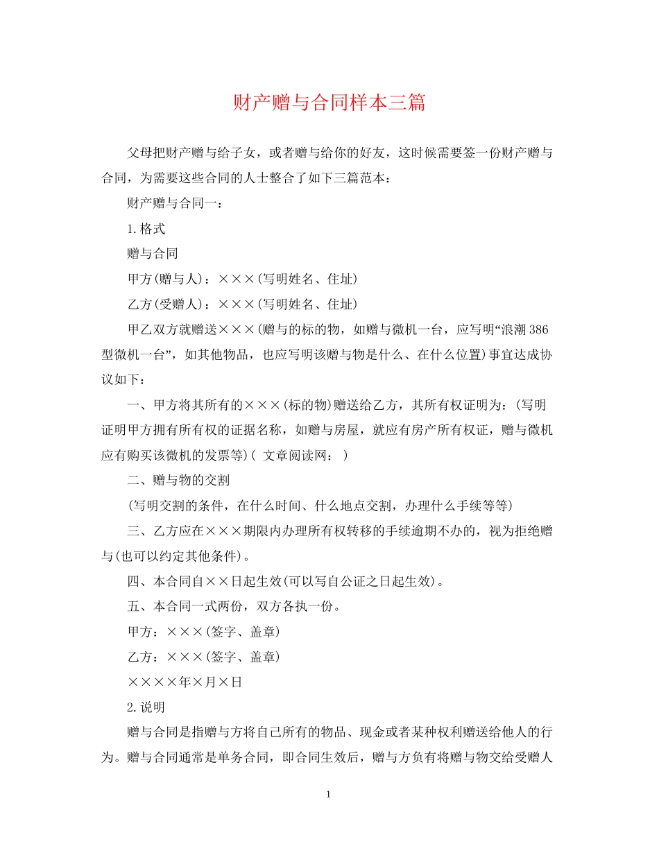 财产赠与合同样本三篇_第1页