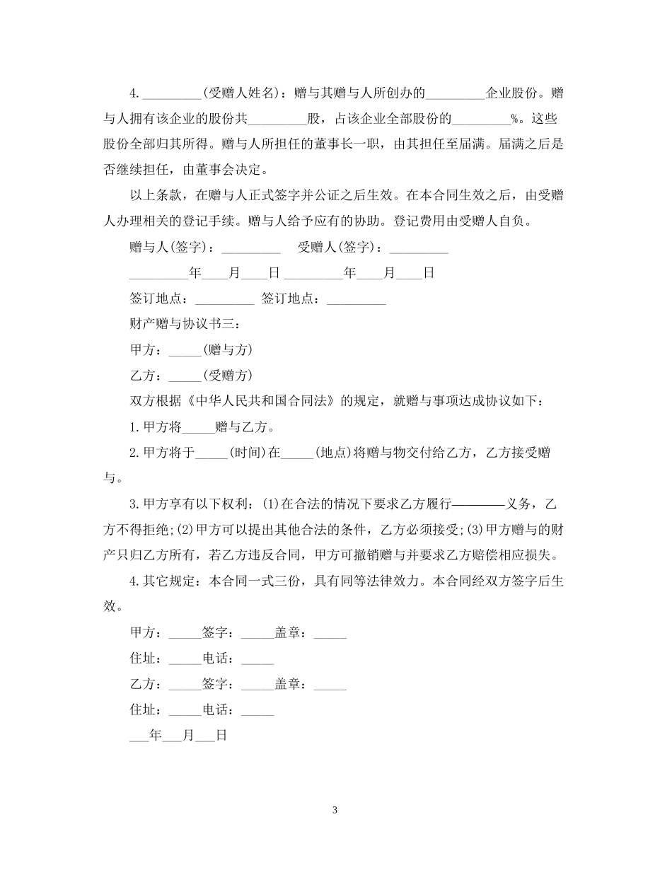 财产赠与合同样本三篇_第3页