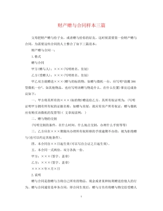 财产赠与合同样本三篇