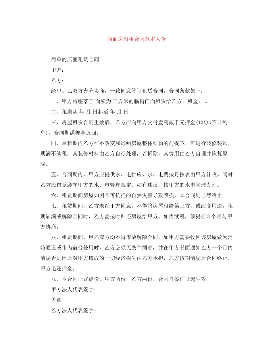 店面房出租合同范本大全_第1页