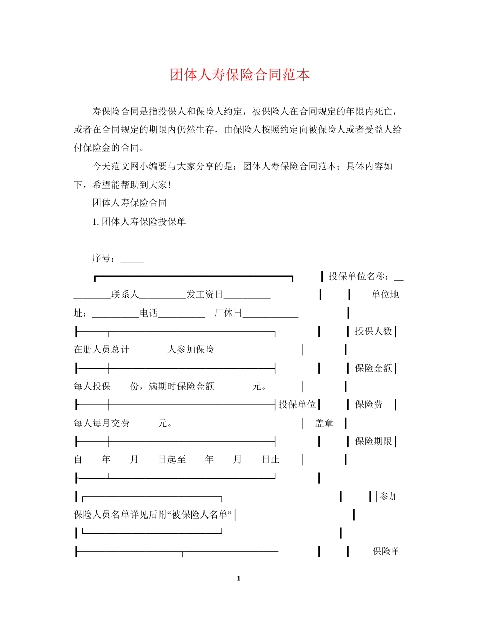 团体人寿保险合同范本_第1页
