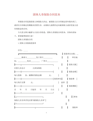 团体人寿保险合同范本