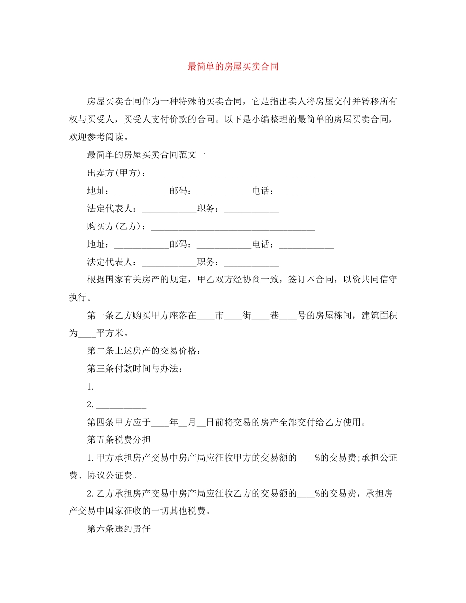 最简单的房屋买卖合同_第1页