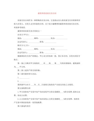 最简单的房屋买卖合同