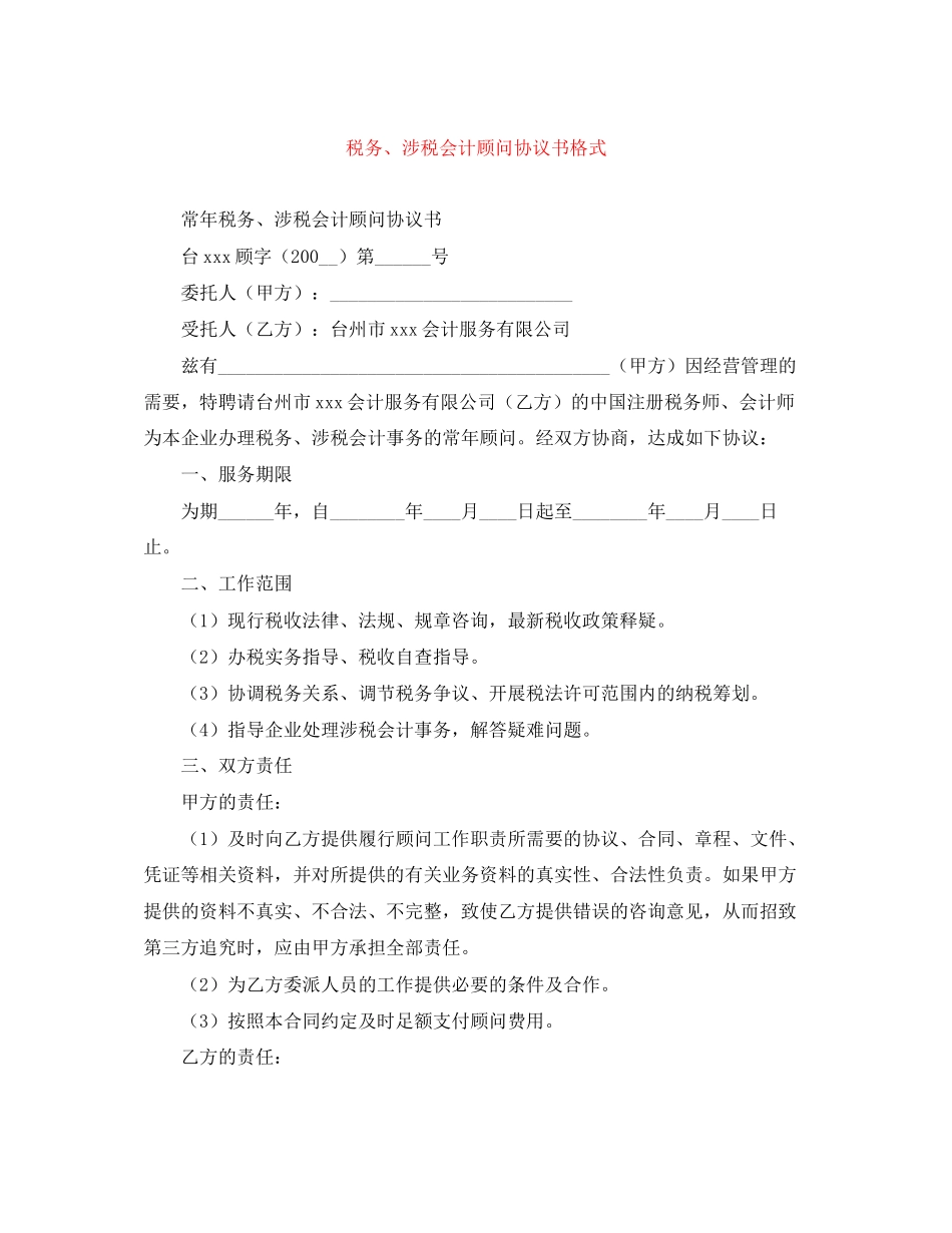 税务涉税会计顾问协议书格式_第1页