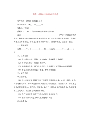 税务涉税会计顾问协议书格式
