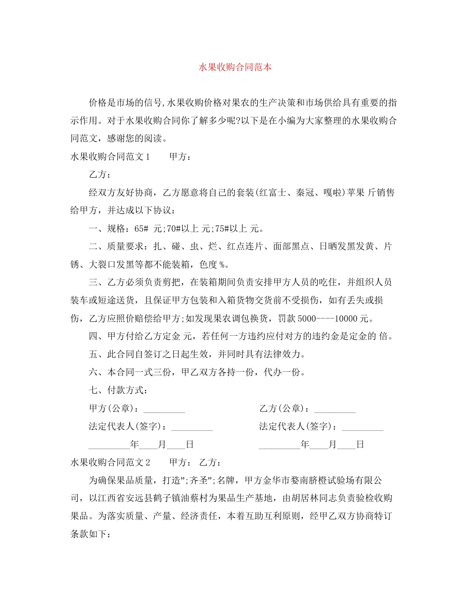 水果收购合同范本_第1页