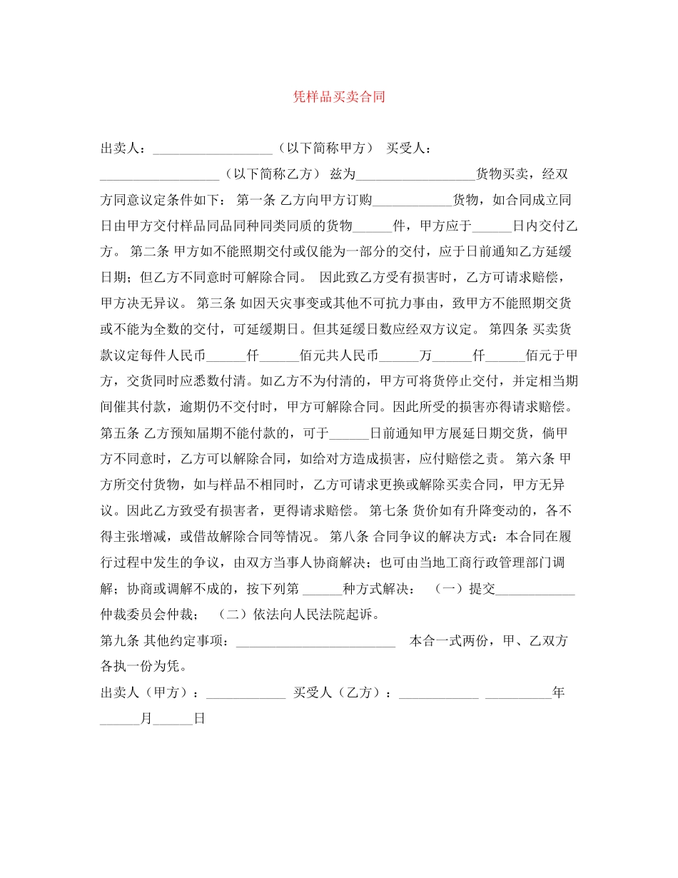 凭样品买卖合同_第1页