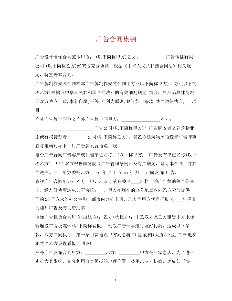 广告合同集锦_第1页