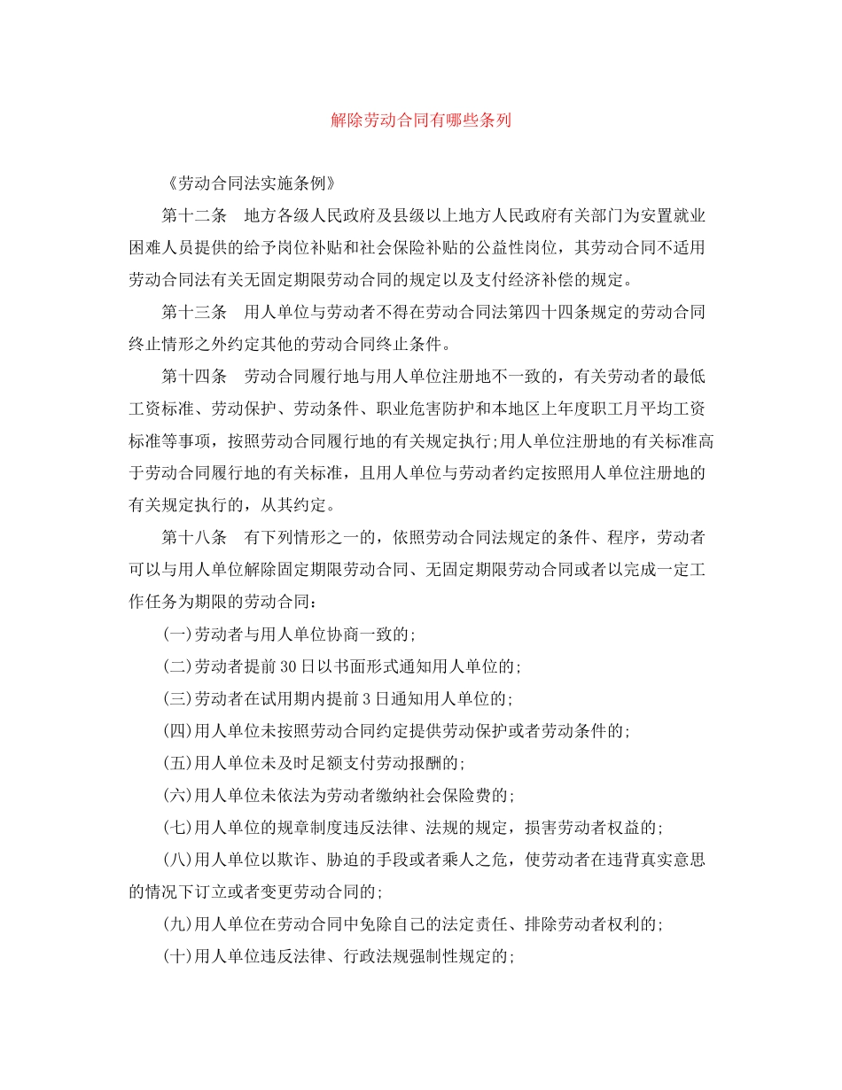解除劳动合同有哪些条列_第1页