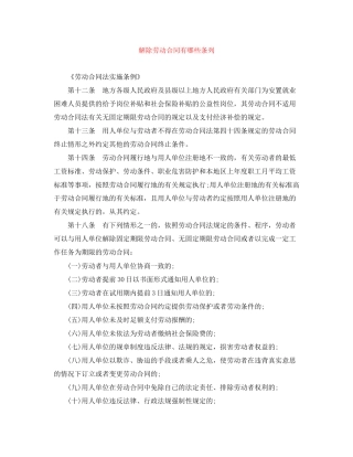 解除劳动合同有哪些条列